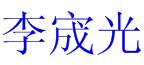 Li Cheng Guang